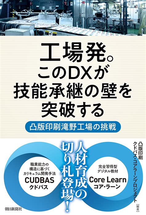 楽天ブックス 工場発。このdxが技能承継の壁を突破する 凸版印刷滝野工場の挑戦 凸版印刷株式会社 9784021100512 本