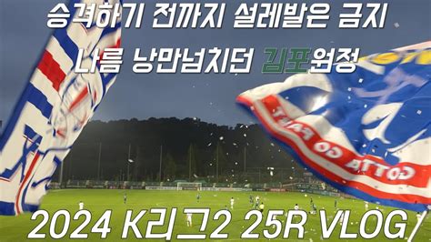 4K 김포FC VS 수원삼성블루윙즈 K리그 축구 직관 브이로그 이렇게 하다간 승격하지 못할거야 YouTube