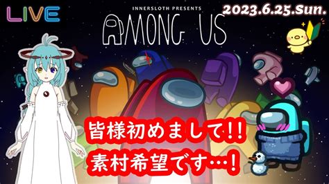 【among Us】初めてガチ議論に挑戦 素村になりたい！【ぽんしょき村】2023625sun Youtube