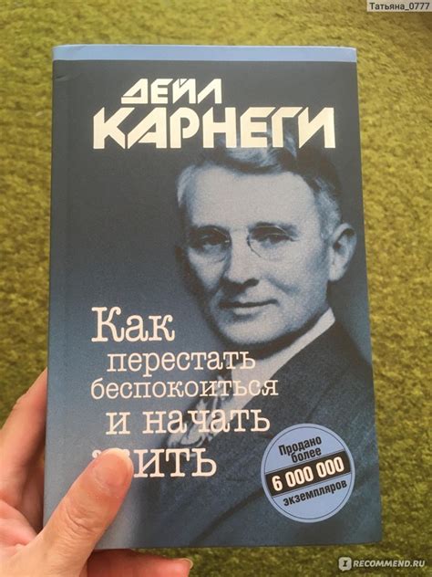 Как перестать беспокоиться и начать жить, Дейл Карнеги - «Ожидалось ...