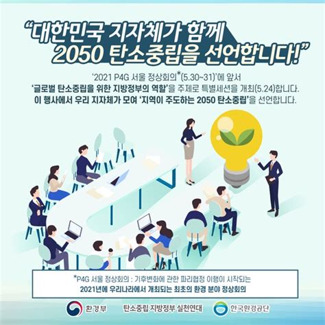 지역이 주도하는 2050 탄소중립 정책뉴스 뉴스 대한민국 정책브리핑