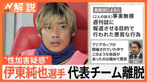 サッカー日本代表に衝撃、伊東純也選手「性加害」で刑事告訴、「事実無根」と“逆告訴”【nスタ解説】 Tbs News Dig