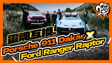 開著 Porsche 911 Dakar 想惡整 Ford Ranger Raptor？結局竟然出乎預料！關鍵在裝錯身體的靈魂