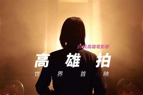 片單公開｜高雄焦點 高雄拍 高雄電影節 Kaohsiung Film Festival