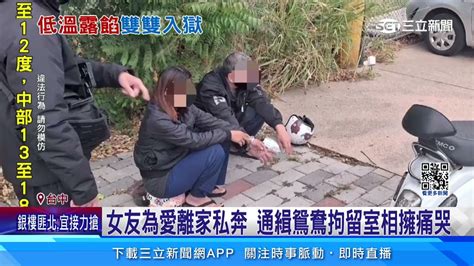 通緝鴛鴦遭警盤查 起獲毒品 兩人雙雙被逮｜三立新聞網 Youtube