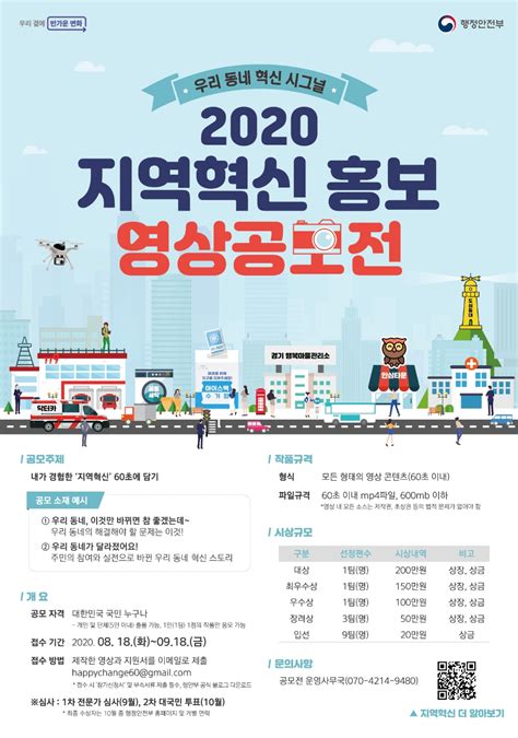 행정안전부 ‘2020 지역혁신 홍보 영상 공모전 개최