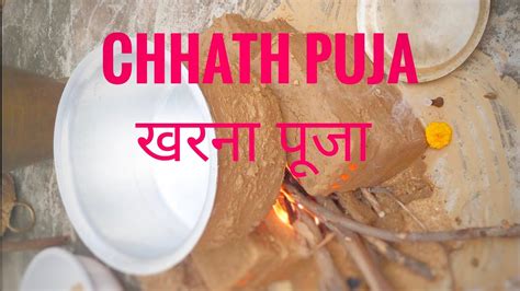 Chhath Puja 2022 Day 2 Kharna Puja छठ महापर्व की खरना पूजा Youtube