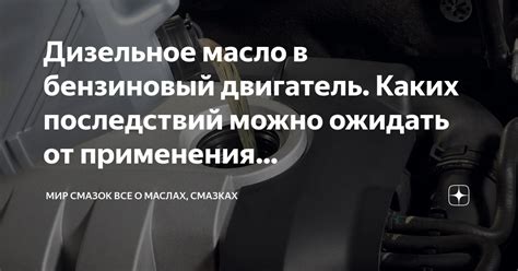 Дизельное масло в бензиновый двигатель Каких последствий можно ожидать