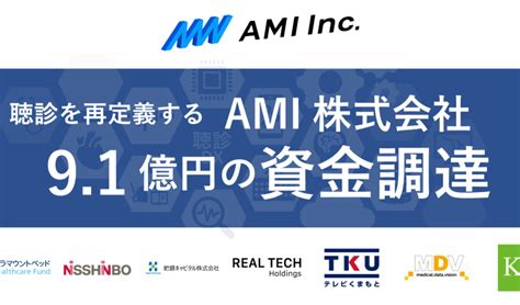 研究開発型スタートアップのamiが計7社より総額91億円の資金調達 Medtech Online メドテック・オンライン