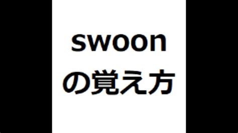 Swoonの覚え方 英検1級 英単語の覚え方 Toeic Youtube