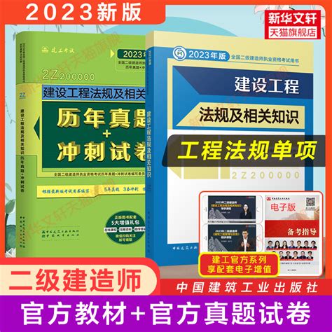 【建工社官方】二级建造师2023年法规教材历年真题试卷建设工程法规及相关知识二建2023教材书试题搭练习题库复习题集学习资料虎窝淘