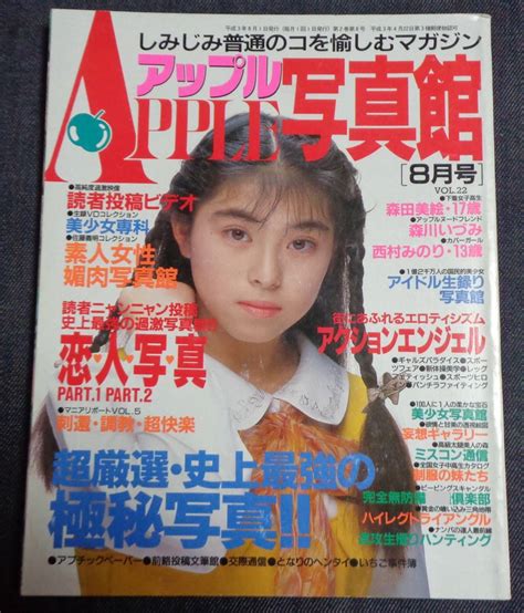 アップル写真館 1991年8月号 雑誌