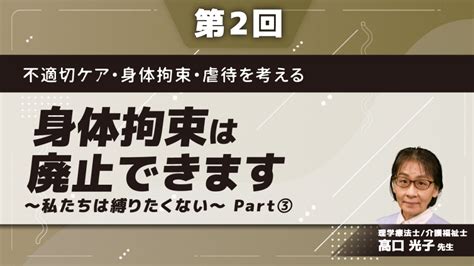 不適切ケア・身体拘束・虐待を考える 【第2回】身体拘束は廃 配信動画一覧 ケアラル 株式会社gene コメディカル向け