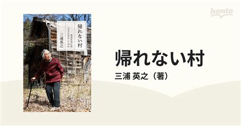 帰れない村 福島県浪江町「dash村」の10年の通販三浦 英之 集英社文庫 紙の本：honto本の通販ストア