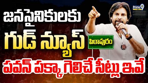 Live🔴 జనసైనికులకు గుడ్ న్యూస్😍😍 పవన్ పక్కా గెలిచే సీట్లు ఇవే Pawan Kalyan Ap Politics