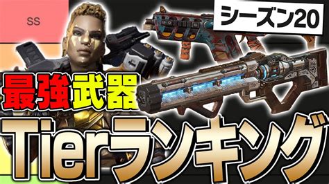 【最新版】シーズン20最強武器ランキングを元公式解説者が徹底解説！【apexlegends】 Apex動画まとめ