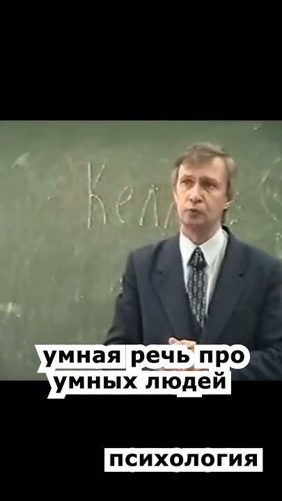 умная речь про умных людей)) 🔥 психология лекции основы личностного ...
