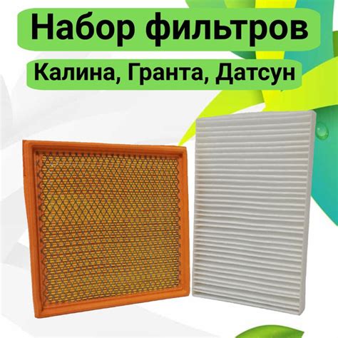 Фильтр салонный ВОЛГАТРЕНД Набор фильтров Калина, Гранта, Датсун ...