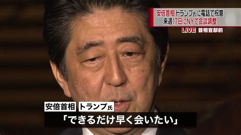 首相、17日にnyでトランプ氏と会談へ（2016年11月10日掲載）｜日テレnews Nnn