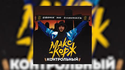 Макс Корж - Контрольный (Official audio) - YouTube