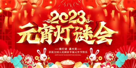 2023元宵灯谜会宣传展板psd素材大图网图片素材