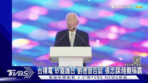 台積電「矽盾護台」劉德音否認 張忠謀：陸難稱霸 Tvbs 新聞影音 Line Today