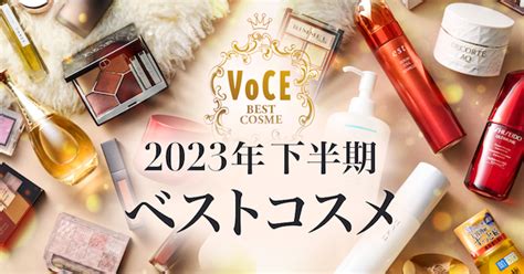 2023下半期voceベストコスメ大発表！｜美容雑誌『voce』公式サイト