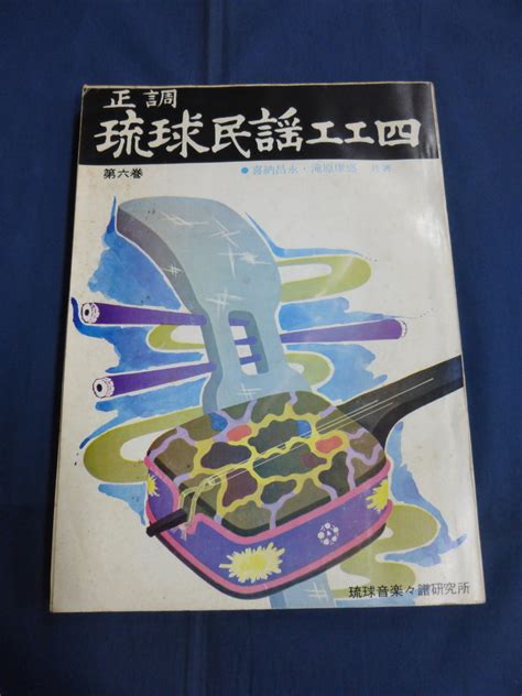 【やや傷や汚れあり】〇 正調 琉球民謡工工四 第六巻 喜納昌永・滝原康盛 共著 琉球音楽々譜研究所 1976年1月24日改訂増補