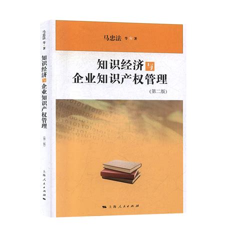 知识经济与企业知识产权管理第2版马忠法上海出版社法律著作书籍虎窝淘