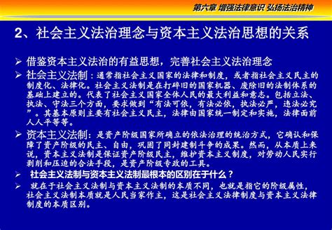 第六章 树立法律理念 维护法律权威 第一节：树立社会主义法治理念念 第二节：培养是会主义法律思维方式 第三节：维护社会主义法律权威 Ppt