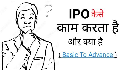 IPO कय ह कस कम करत ह Initial Public Offering Process in