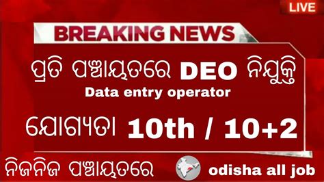 Odisha Panchayat Deo New Vacancy Recruitment Panchayat Level Govt Jobs