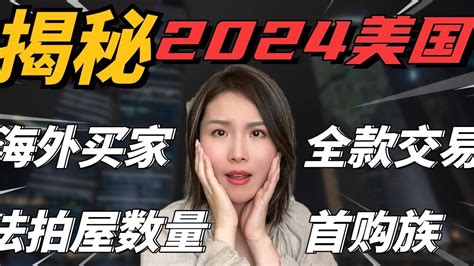 海外买家购房热潮，首次购房者的挑战，市场危机还是投资机会？ Youtube