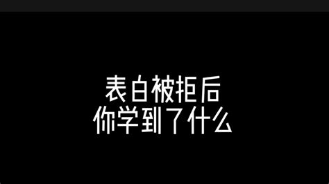 表白被拒后，你学到了什么 表白被拒 人间清醒 表白 情感共鸣 表白被拒绝了还要继续追吗 Youtube