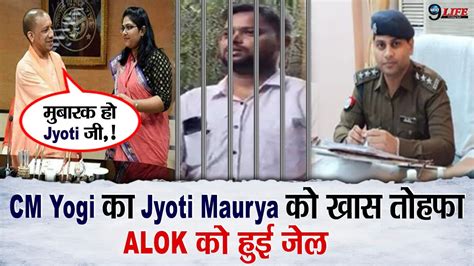 CM Yogi न Sdm Jyoti Maurya क दय खस तहफ Alok Maurya क हई जल