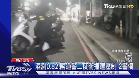 國道員警知法犯法 酒駕還衝撞攔檢警｜tvbs新聞 Youtube