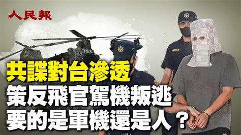 中共誘台灣飛官駕機叛逃！意圖山寨ch 47？！要如何做才能有效防止共諜對台國軍的滲透呢？｜ 人民報 Youtube