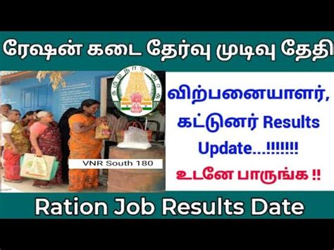 Ration Shop Salesman Result 2023 பதய சயத TN Ration Shop