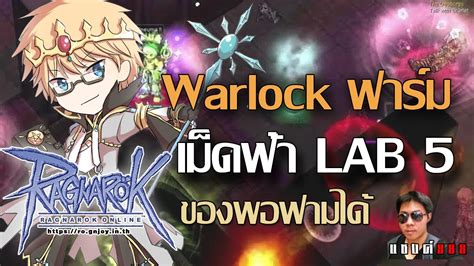 Ragnarok Class 3 แอบฟารมกอนเชาสก ดวยวอรอคสดทรก YouTube