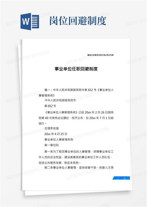 事业单位任职回避制度word模板下载 编号qrjojkzn 熊猫办公