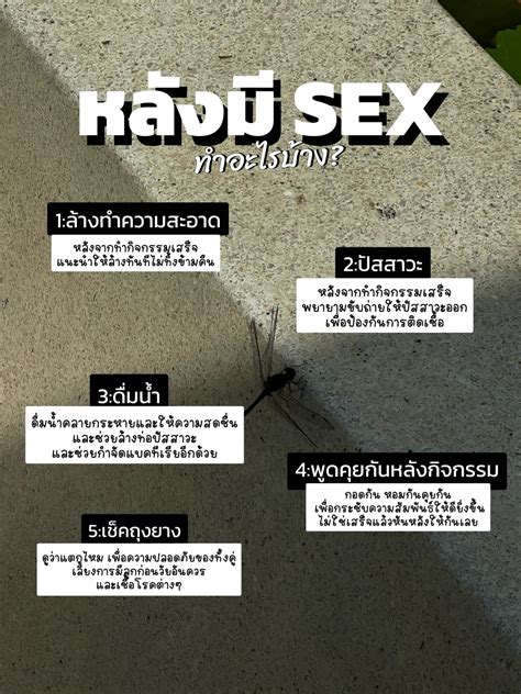 5 สิ่งที่ต้อง”ทำก่อนandหลัง”มี Sex แกลเลอรีที่โพสต์โดย 🍋netxxnet🍋 Lemon8