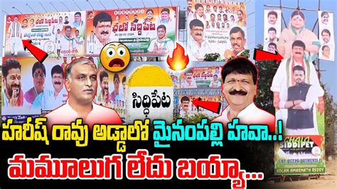 హరీష్ రావు అడ్డాలో మైనంపల్లి హవా Mynampally Vs Harish Rao