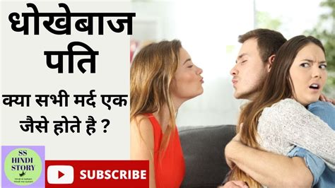 धोखेबाज पति Motivational Story Suvichaar Hindi Kahaniyan Pati