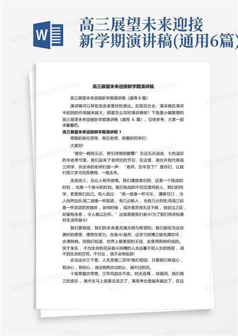 高三展望未来迎接新学期演讲稿 通用6篇 Word模板下载 编号qbromdjw 熊猫办公