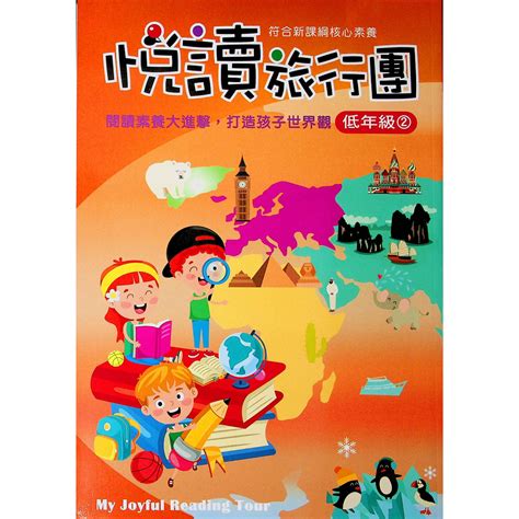 【國小國語閱讀】前程 悅讀旅行團 低2（2年級）林老書升學專門店網路書店 蝦皮購物