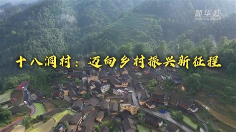 新时代新征程新伟业｜十八洞村：迈向乡村振兴新征程四川在线