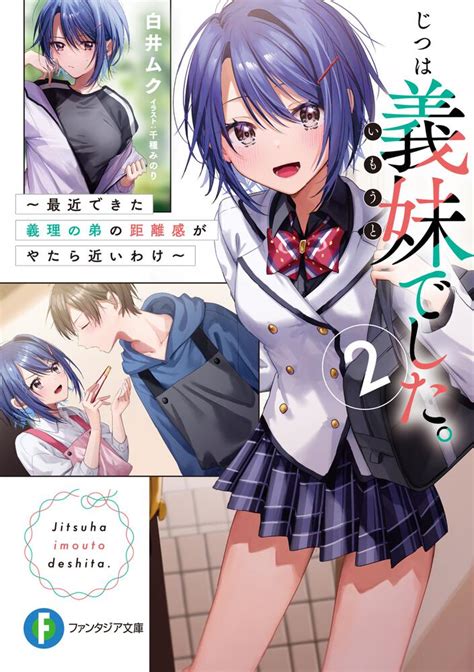 「じつは義妹でした。2 ～最近できた義理の弟の距離感がやたら近いわけ～」白井ムク [ファンタジア文庫] Kadokawa