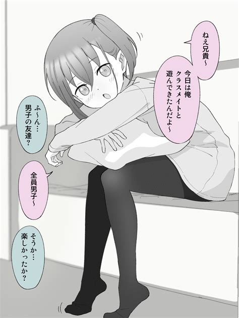 「男の子と遊びに行ってきた、女の子になっちゃった弟。 1 2 」ツキギの漫画