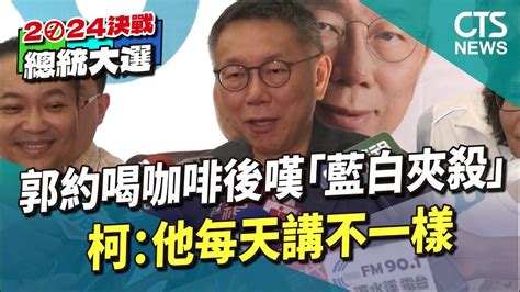 郭約喝咖啡後嘆「藍白夾殺」 柯：他每天講不一樣｜華視新聞 20230819 Youtube