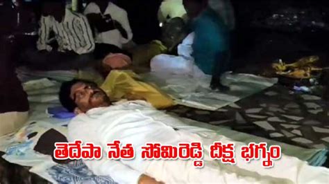 Somireddy తెదేపా నేత సోమిరెడ్డి దీక్ష భగ్నం చేసిన పోలీసులు Police